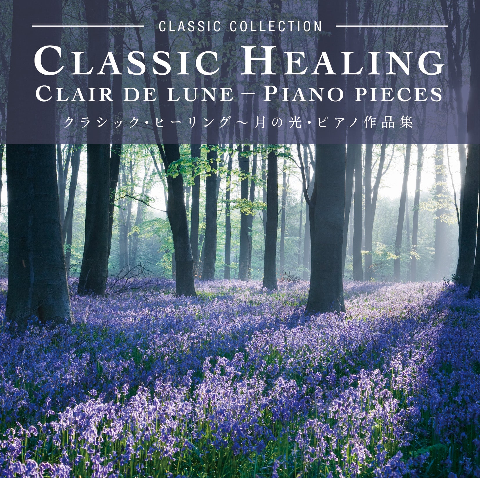 クラシック・ヒーリング～月の光・ピアノ作品集 / 豊田裕子 – 癒しの