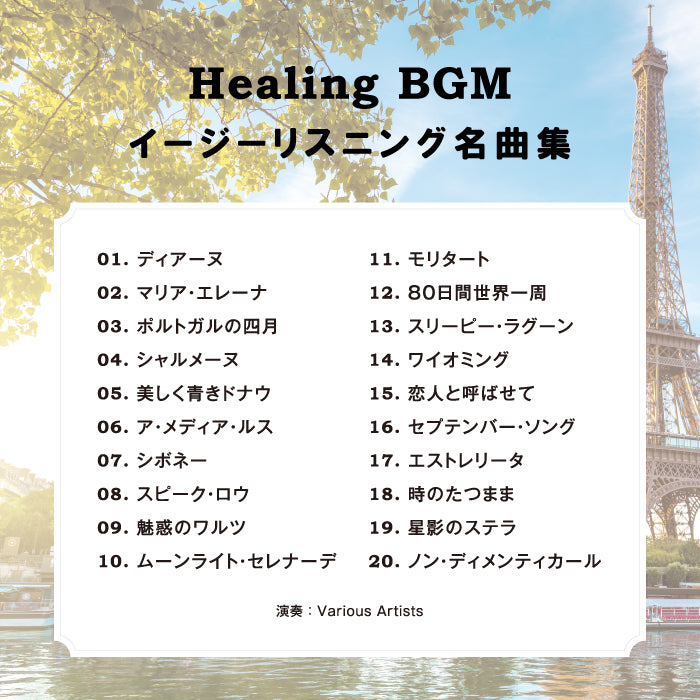 店舗用BGM～イージリスニング名曲集 / V.A. – 癒しの音楽ヒーリング