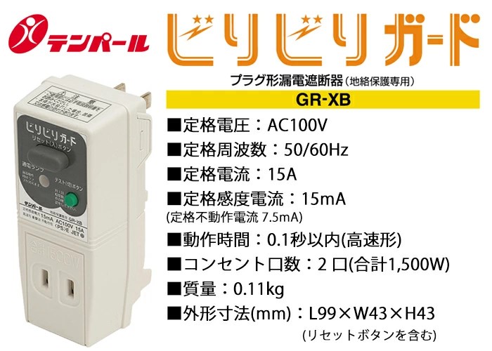 ビリビリガード テンパール 【グレー】 ( GRXB1515 ) 漏電遮断器 GR-XB