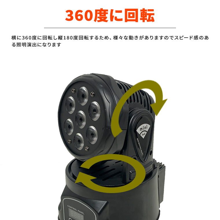ムービングヘッド ライト ウォッシュライト 7灯 RGBW コンセント式