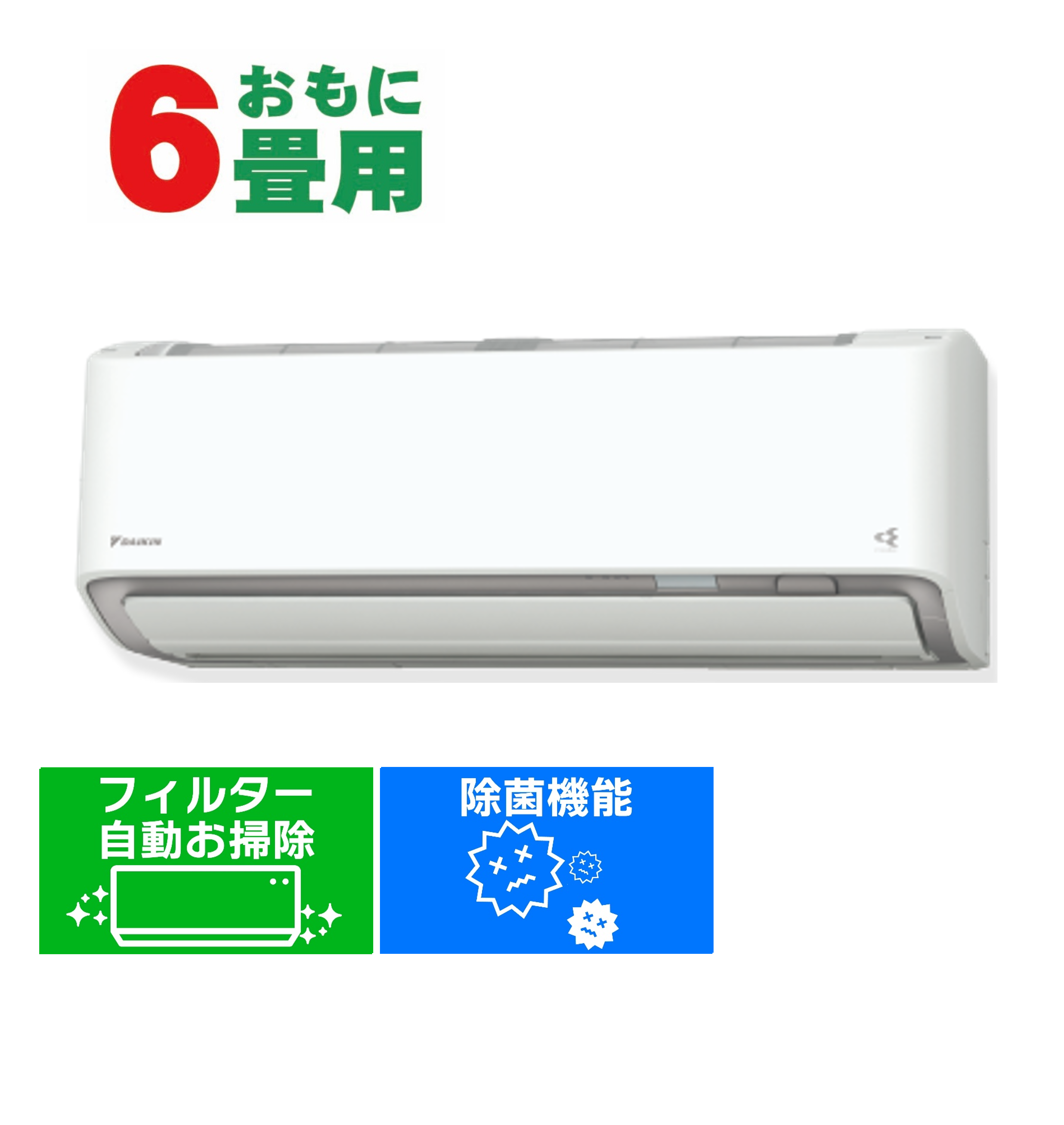 デンキチWeb / ダイキン DAIKIN エアコン 6畳用 単相100V Fシリーズ