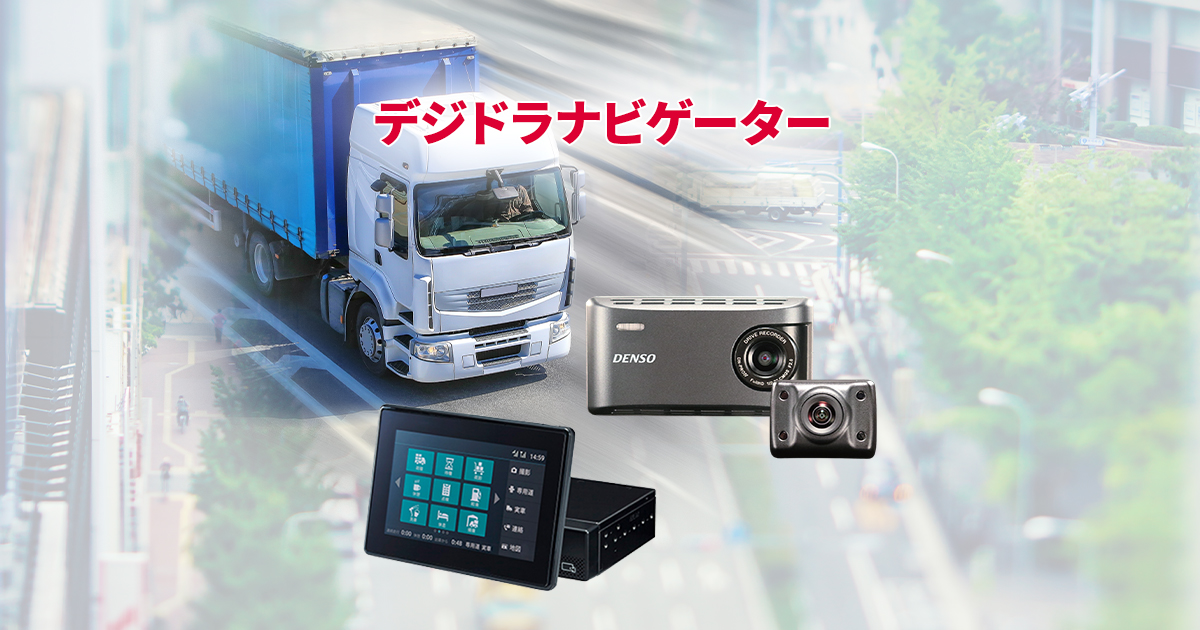 ドライブレコーダー DN-PROⅣ | 製品ラインナップ | デジドラ