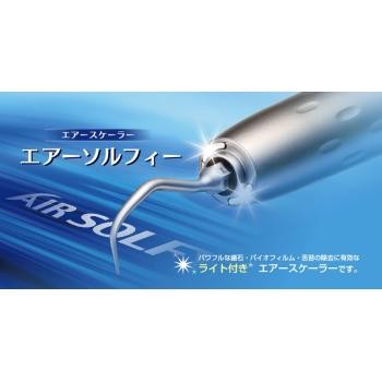 高品質なMORITA Air Solfyエアーハンドピース ライト付きエアーソル