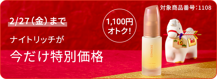 特別価格】ナイトリッチ | デルメッド オンラインストア [公式]