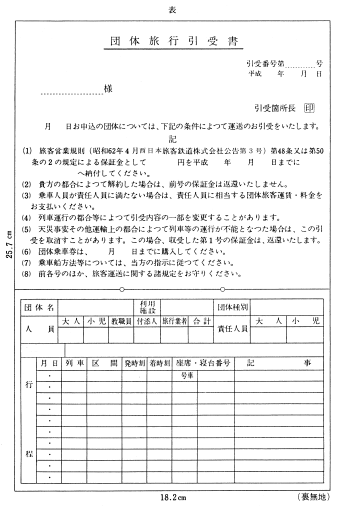 JR東日本旅客営業規則（2011）