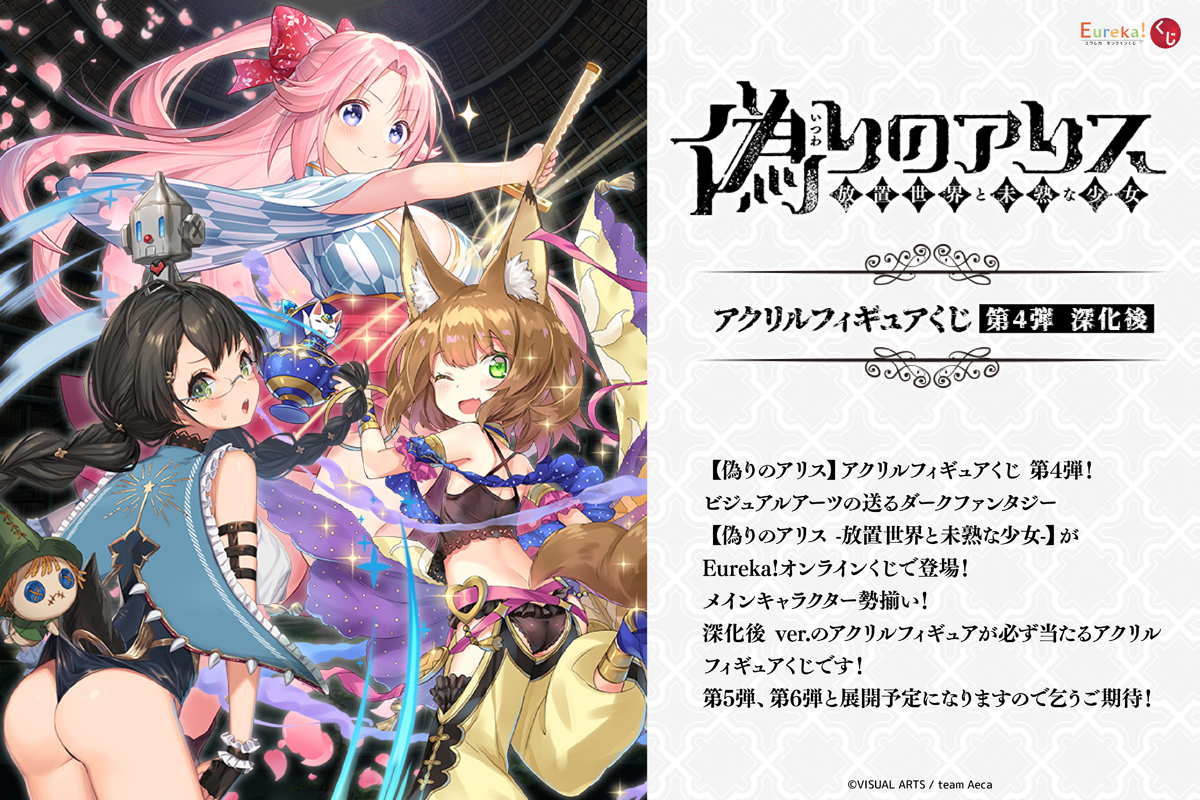 偽りのアリス アクリルフィギュアくじ 第4弾 – daypro