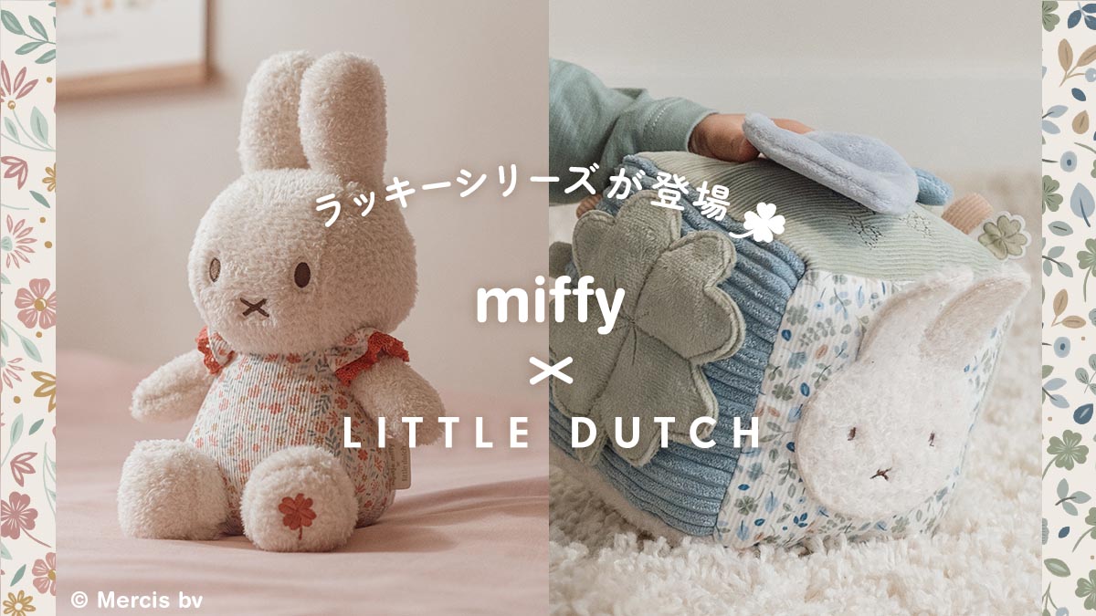 Little Dutch リトルダッチ ミッフィー