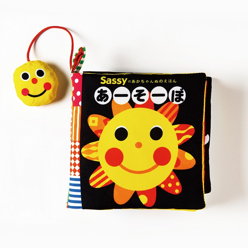 新装版Sassyのあかちゃんぬのえほん/あｰそｰぼ(あｰそｰぼ): おもちゃ