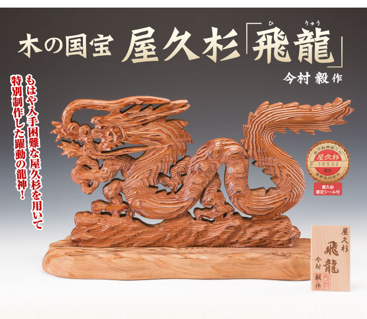 屋久杉 飛龍 ー 三宝堂オンラインショップ
