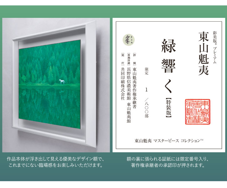 東山魁夷 緑響く 特装版―三宝堂オンラインショップ