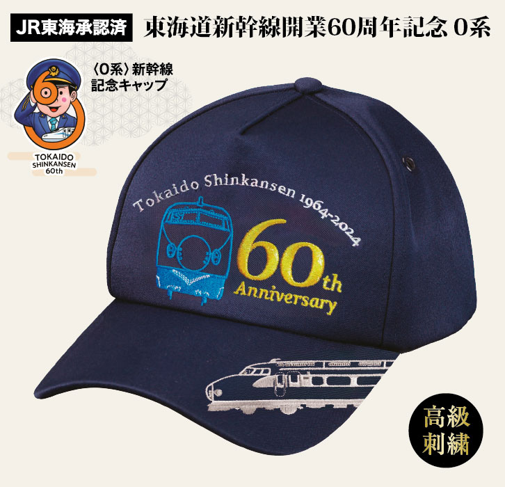 東海道新幹線開業60周年記念クールマックス®快適キャップ＜0系＞新幹線
