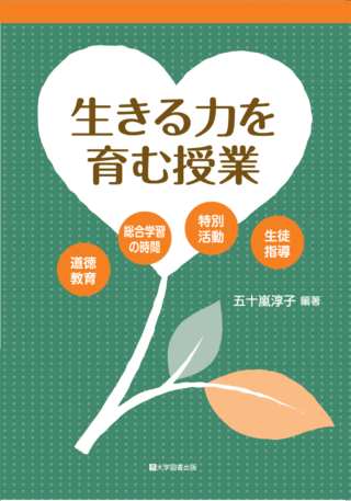 生きる力を育む授業－道徳教育・総合学習の時間・特別活動・生徒指導