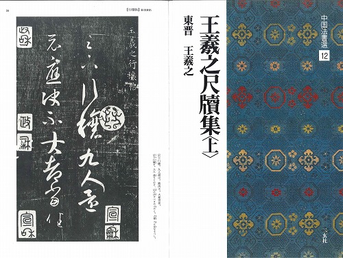 中国書道「王羲之尺牘集 原色法帖選 24 東晋」1986年 二玄社 中国書道「王羲之尺牘集 原色法帖選 24 東晋」1986年 二玄社
