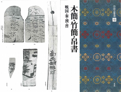 書道用品の通販 株式会社大玄堂 / 中国法書選10 木簡・竹簡・帛書