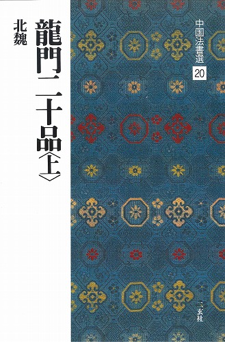 敦煌書法叢刊（第一巻〜第二十九巻）二玄社 敦煌書法叢刊 1：拓本［温泉銘／化度寺塔銘断簡／金剛般若波羅蜜経