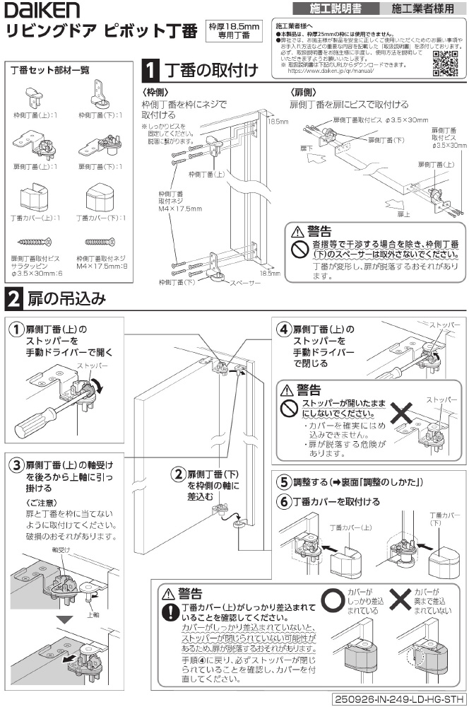 室内ドア - リビングドア オプション 開き戸 - 丁番 - 施工・取扱説明