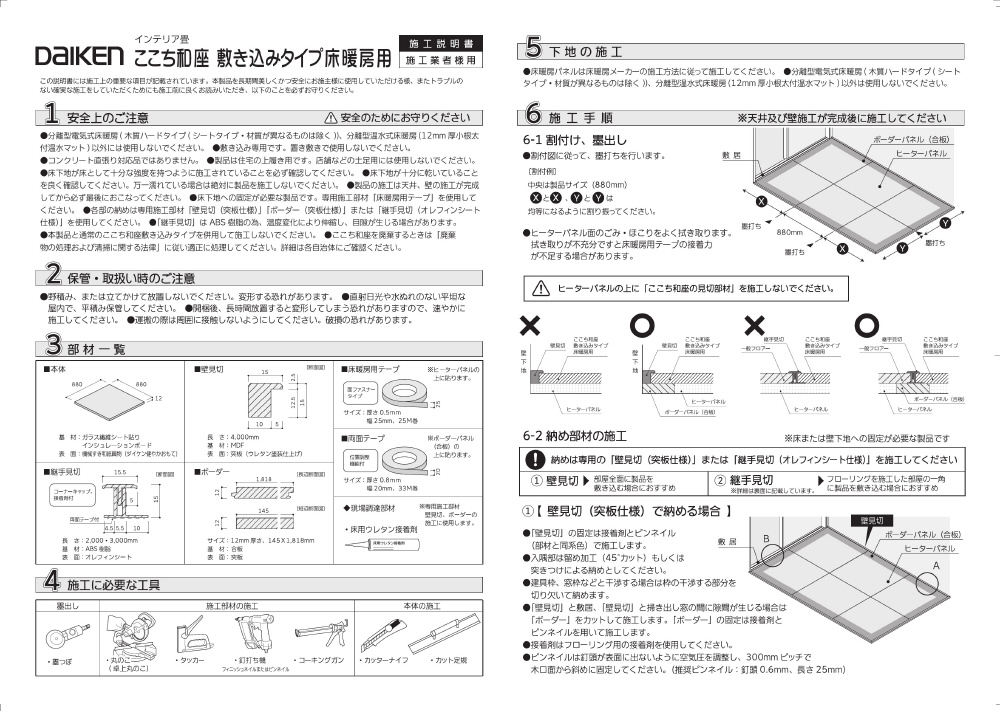 床材 - ZIPANG（ここち和座・健やかくん） - ここち和座 - 施工説明書