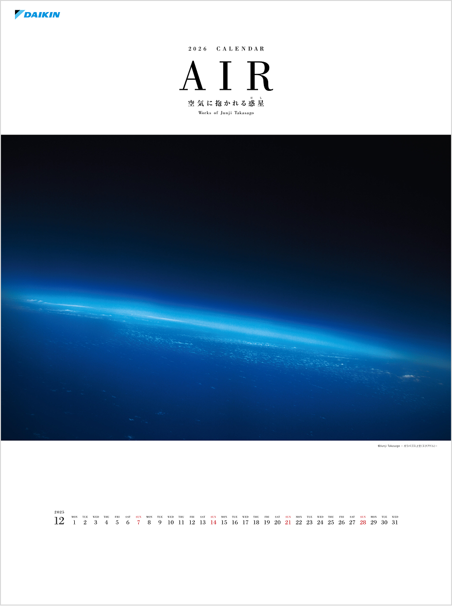 2026年版ダイキン AIR カレンダー『AIR －空気に抱かれる惑星（ほし