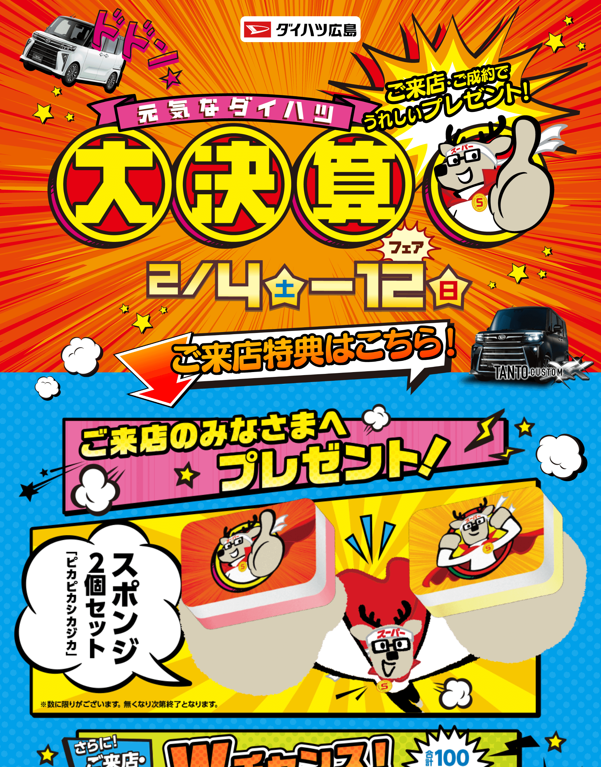 大決算フェア | ダイハツ広島販売