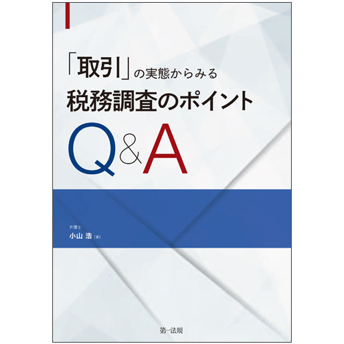 取引」の実態からみる 税務調査のポイントQ＆A / 第一法規ストア