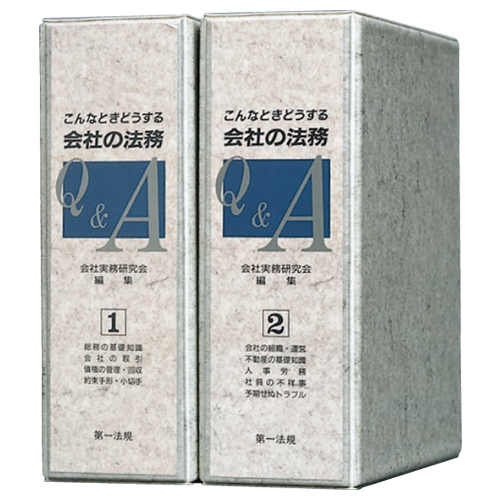こんなときどうする 会社の法務Q&A / 第一法規ストア