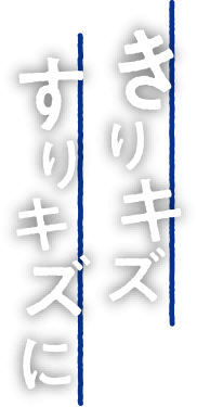 キズのトータルケアにマキロンs｜第一三共ヘルスケア