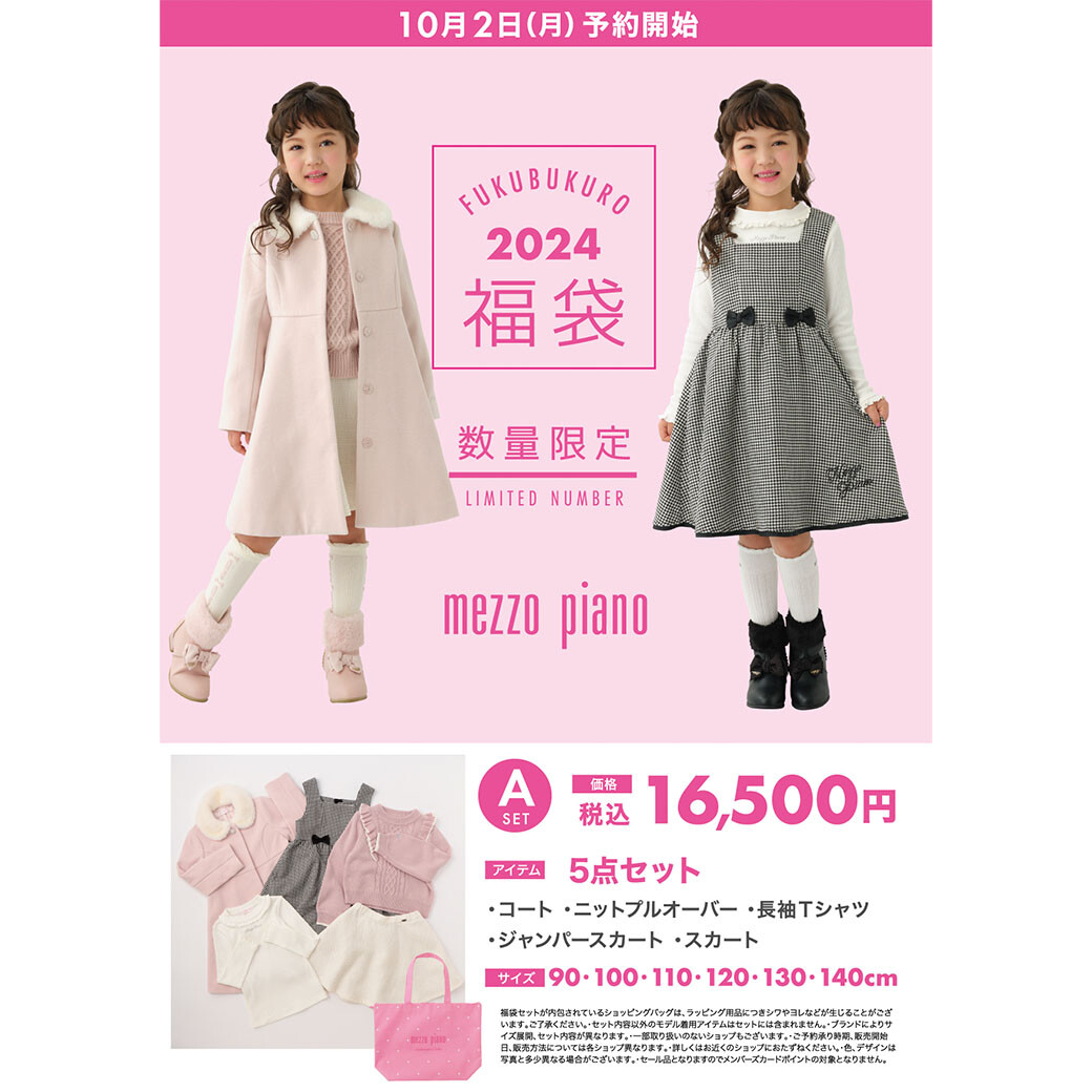 ❤2024年 メゾピアノの福袋❤ | メゾピアノ | ショップブログ | 大丸
