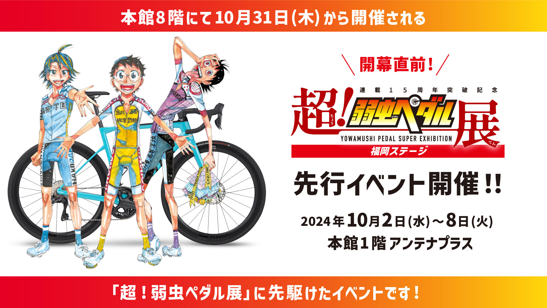 開幕直前‼「超！弱虫ペダル展」先行イベント | アンテナプラス