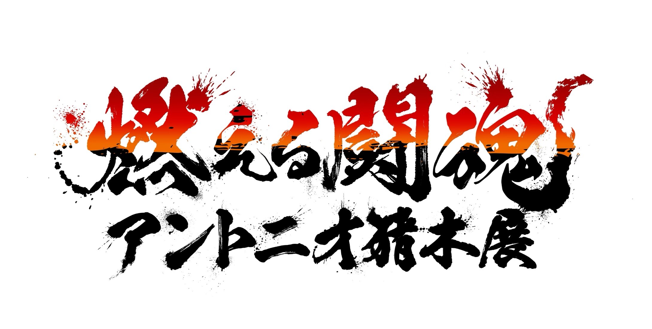 九州初上陸🔥 燃える闘魂 アントニオ猪木展 in FUKUOKA | 催事 TOPICS
