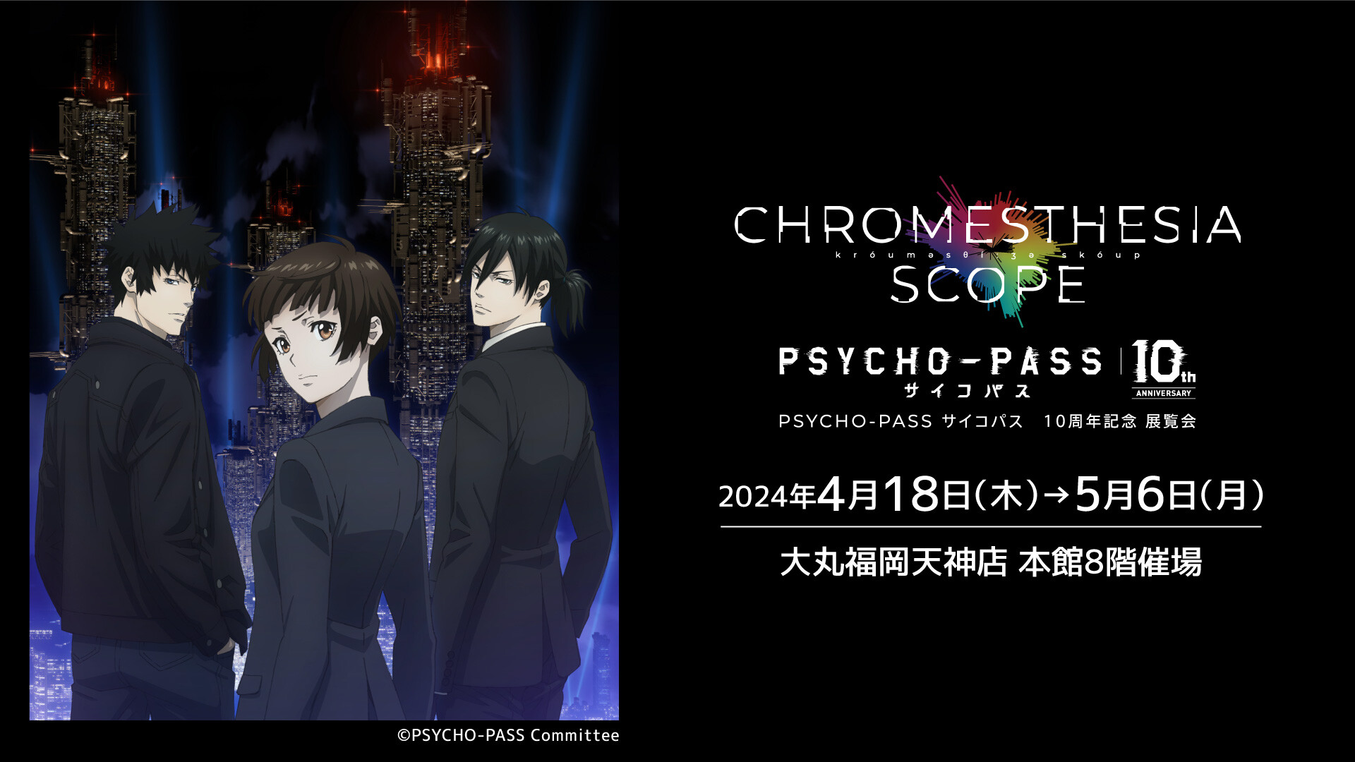 PSYCHO-PASS サイコパス 10周年記念 展覧会 CHROMESTHESIA SCOPE