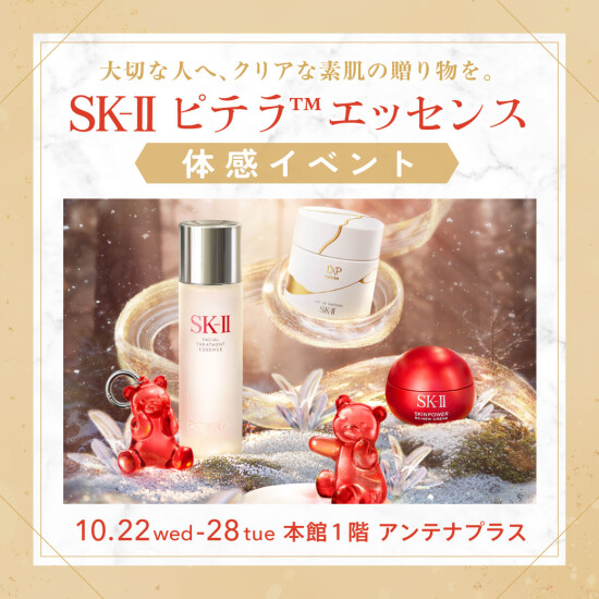 SK-Ⅱ〉大切な人へ、クリアな素肌の贈り物を。ピテラ™エッセンス体感