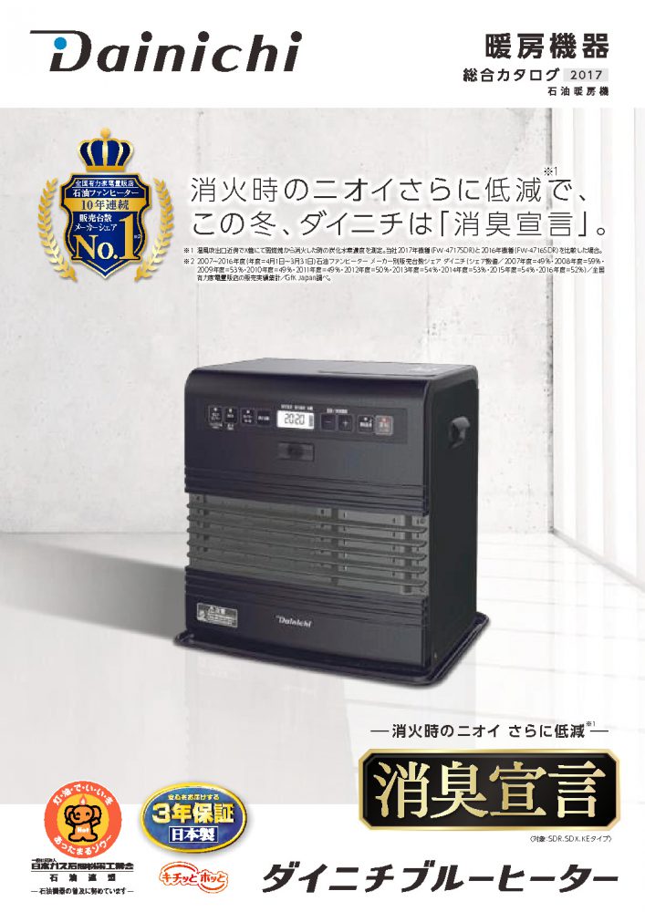 SDR TYPE 2017年モデル | 製品紹介 | ダイニチ工業株式会社 - Dainichi