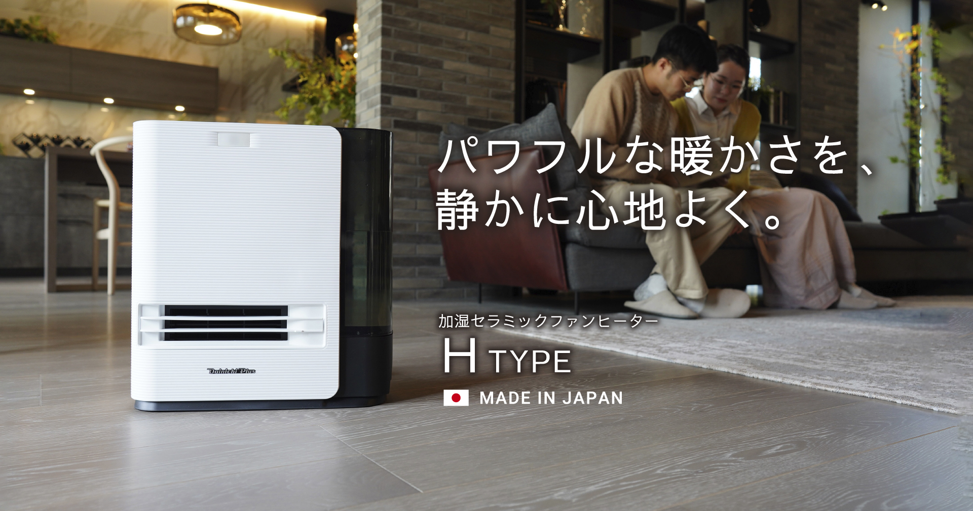 加湿セラミックファンヒーター H TYPE | セラミックファンヒーター