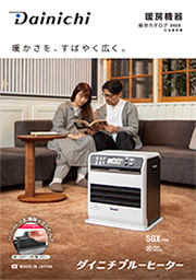 製品情報 | ダイニチ工業株式会社 - Dainichi