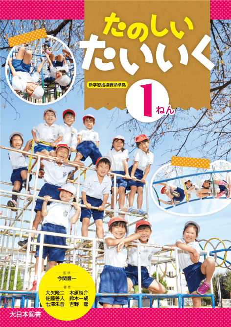 小学校体育 準教科書「たのしい体育」｜大日本図書