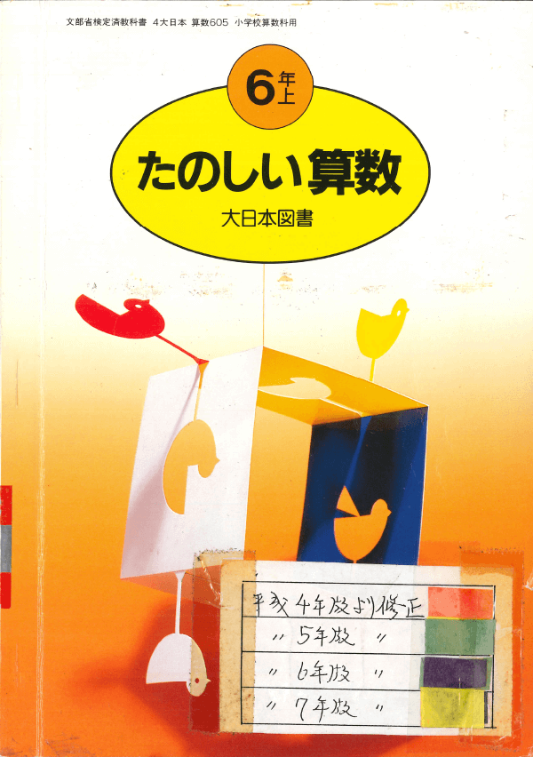 ⑤平成元年〜｜教科書いまむかし 小学校算数編｜大日本図書