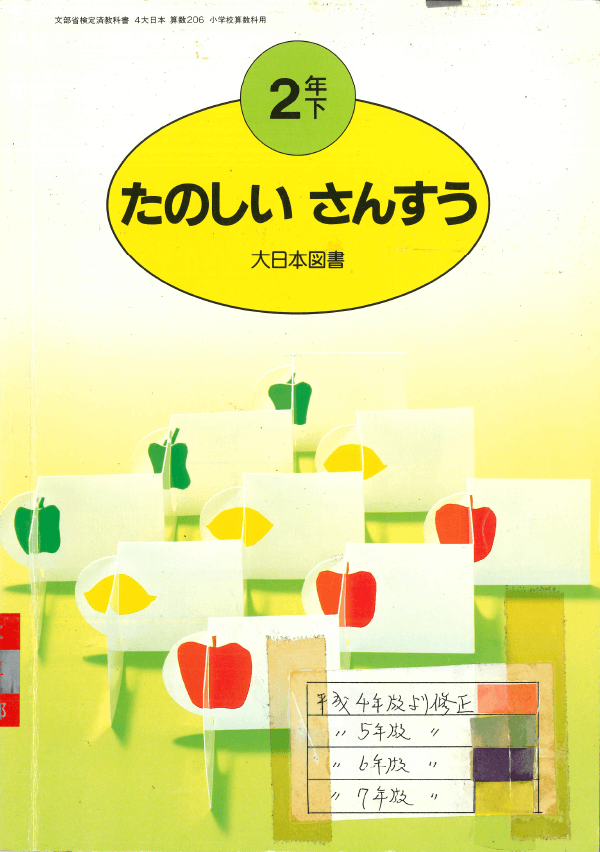 ⑤平成元年〜｜教科書いまむかし 小学校算数編｜大日本図書