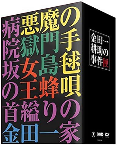 金田一耕助の事件匣 市川崑×石坂浩二 劇場版 | 古書店 ダイワブック