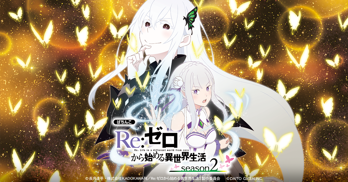大都技研ぱちんこ「e Re：ゼロから始める異世界生活 season2」