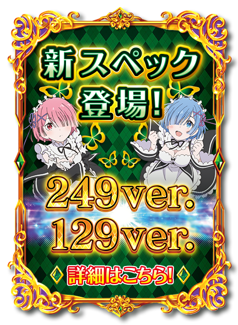 大都技研ぱちんこ「e Re：ゼロから始める異世界生活 season2」