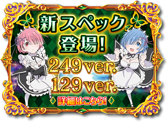 大都技研ぱちんこ「e Re：ゼロから始める異世界生活 season2」