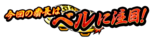 機種情報｜大都技研スロット「押忍！番長3」