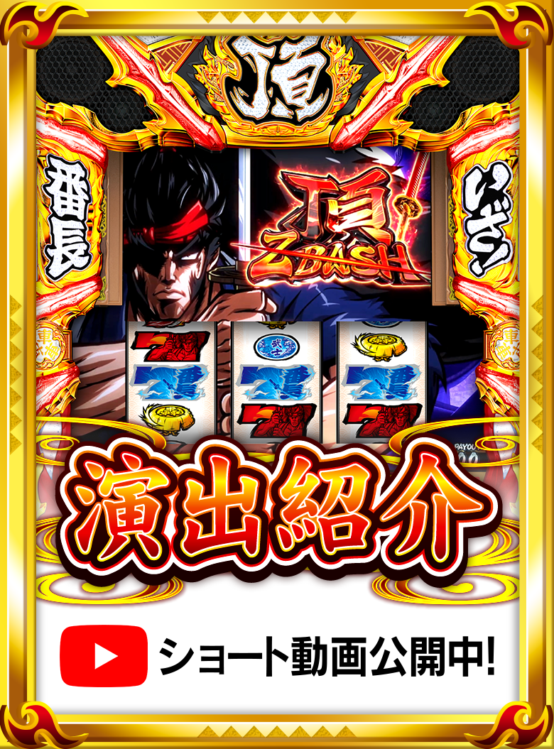 大都技研スロット「いざ！番長」