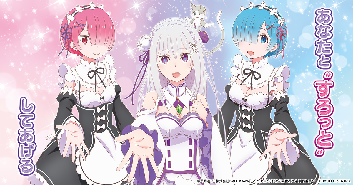 大都技研スロット「Re:ゼロから始める異世界生活」