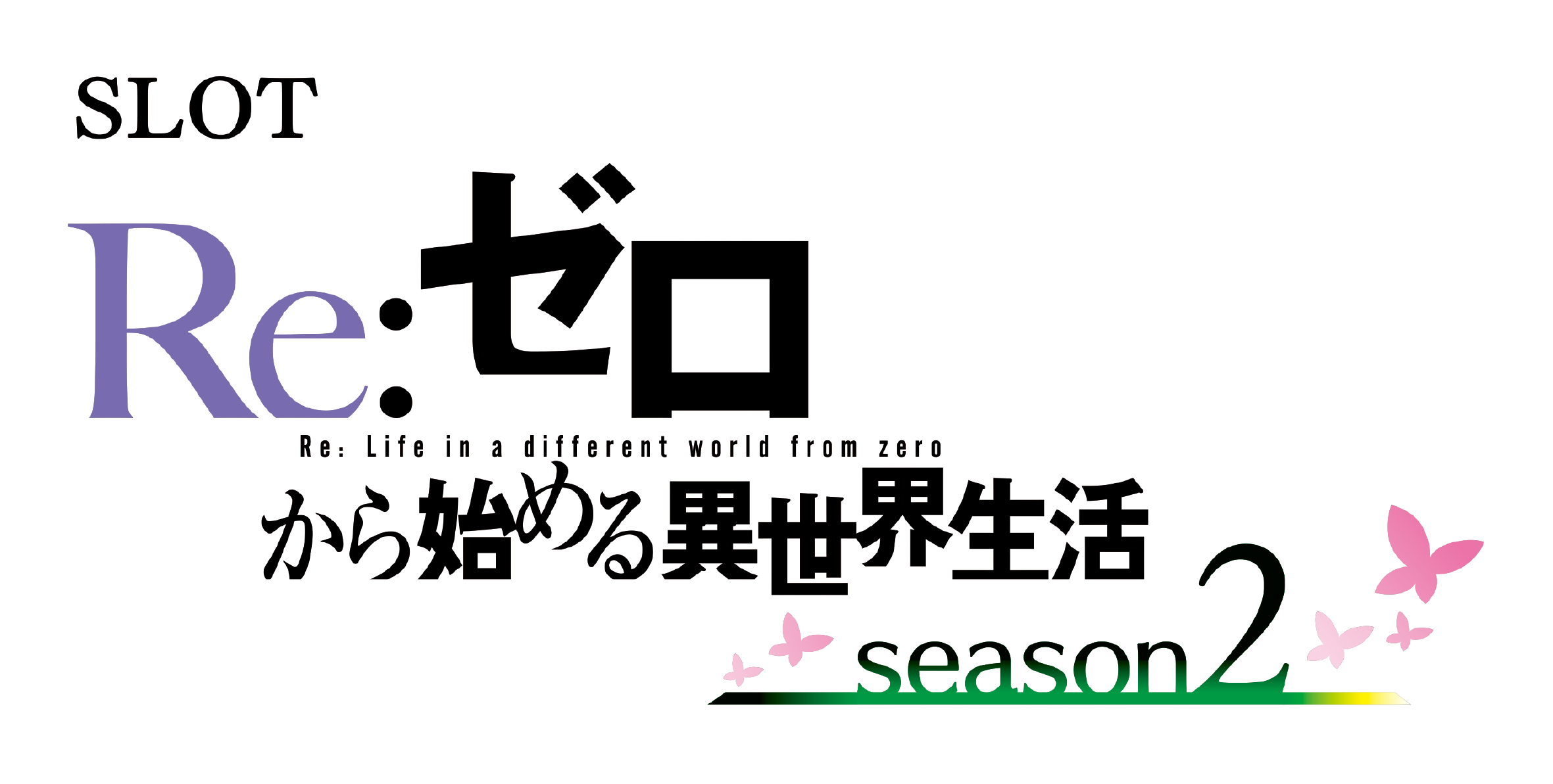 大都技研スロット「Re：ゼロから始める異世界生活 season2」