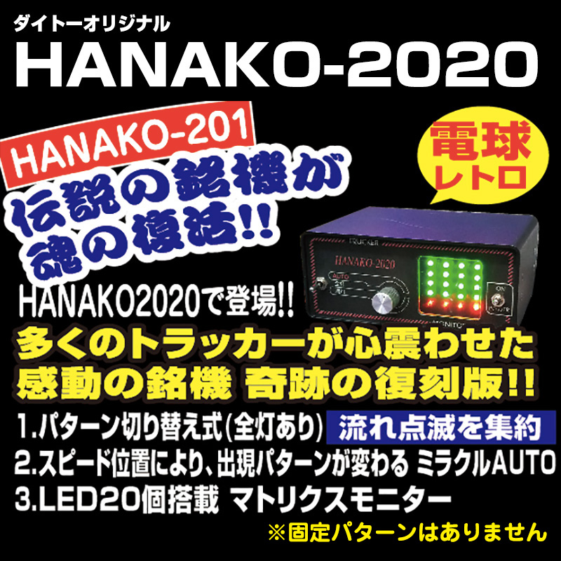 ダイトーオリジナル マーカーリレー］Hanako(ハナコ)2020 720W（12V