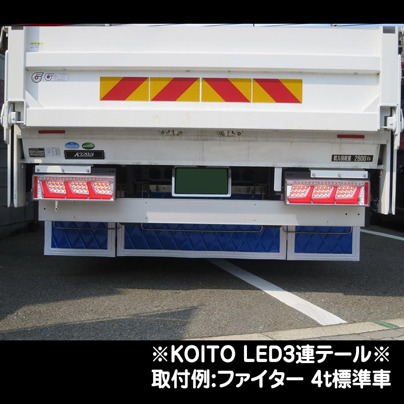 KOITO LED3連テール シーケンシャルリレー付（24V専用）（ハーネス別売