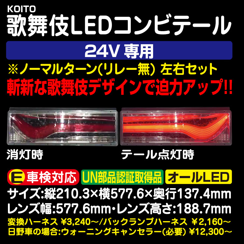 KOITO 4t/大型 歌舞伎LEDコンビテール［オールLED］ L/Rセット ※片側
