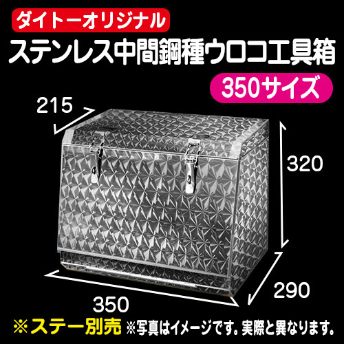 新品・未使用品 トラック用ウロコ・ステンレス工具箱500幅タイプ トラック用工具箱 ウロコステン 500B 横約500mm×高さ320mm×奥下約