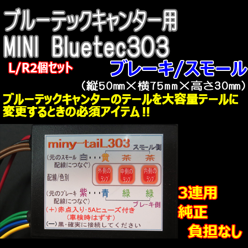 ブルーテックキャンター MINIテール 3連テール用/ブレーキ・スモール